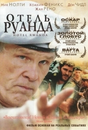 
Отель «Руанда» (2004) 