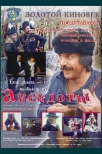 
Анекдоты (1990) 