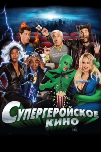 Постер Супергеройское кино (Superhero Movie)