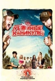 
Убойные каникулы (2010) 