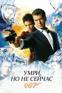 Постер Умри, но не сейчас (Die Another Day)