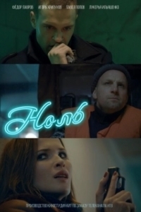 Ноль (1 сезон) 
