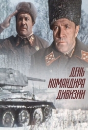 
День командира дивизии (1983) 