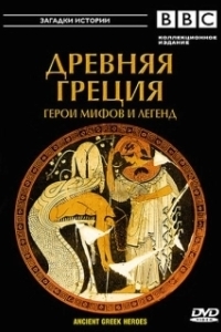 BBC: Древняя Греция Герои мифов и легенд (1 сезон) 
