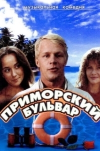 
Приморский бульвар (1988) 