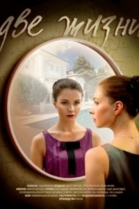 
Две жизни (1999) 