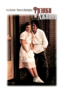 
Фрэнки и Джонни (1991) 