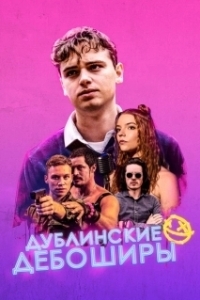 
Дублинские дебоширы (2020) 