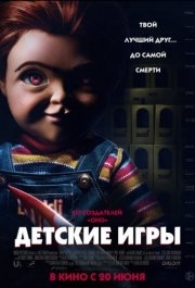 
Детские игры (2019) 