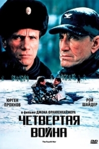 
Четвертая война (1990) 