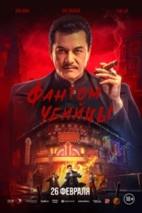 
Время убийц (2025) 