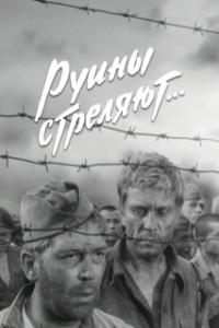 Руины стреляют (1 сезон) 
