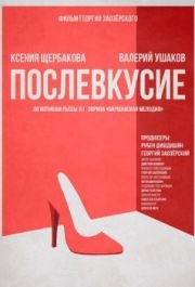 
Послевкусие (2018) 