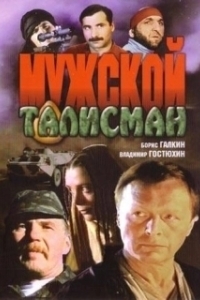 
Мужской талисман (1995) 