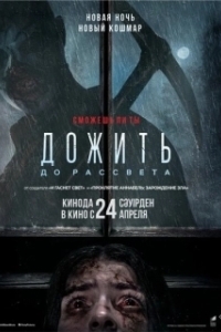 
Дожить до рассвета (2025) 
