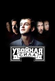 Убойная сила (1-6 сезон) 
