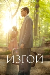 Изгой (1 сезон) 
