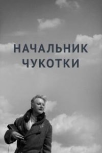 
Начальник Чукотки (1966) 