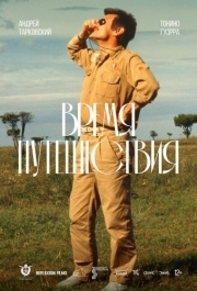 
Время путешествия (1982) 