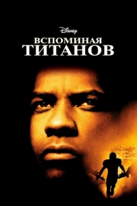 Постер Вспоминая Титанов (Remember the Titans)