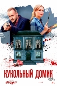 Кукольный домик (1 сезон) 
