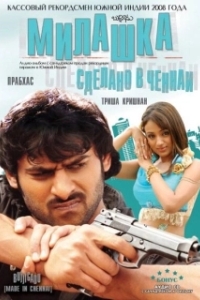 
Милашка: Сделано в Ченнаи (2008) 