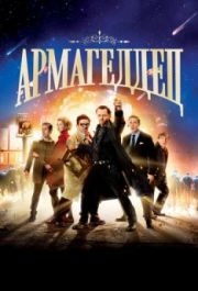 
Армагеддец (2013) 