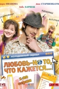 Любовь — не то, что кажется (1 сезон) 
