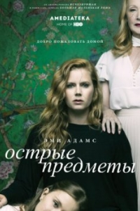 Постер Острые предметы (Sharp Objects)