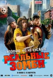 
Реальные зомби (2023) 