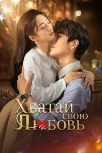 Хватай свою любовь 
