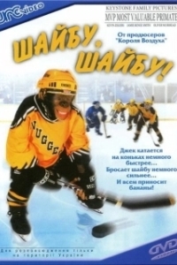 
Шайбу, шайбу! (2000) 