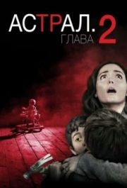 
Астрал: Глава 2 (2013) 