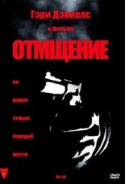 
Отмщение (1998) 