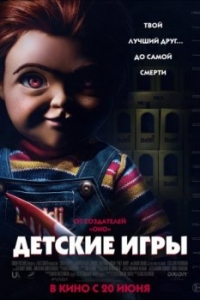 Постер Детские игры (Child's Play)