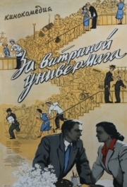 
За витриной универмага (1955) 