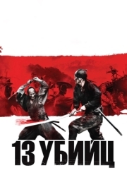 
13 убийц (2010) 