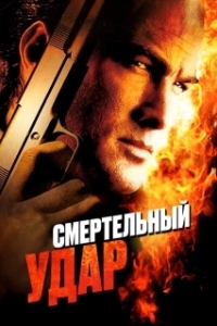 
Смертельный удар (2008) 