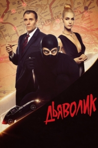 Постер Дьяволик (Diabolik)