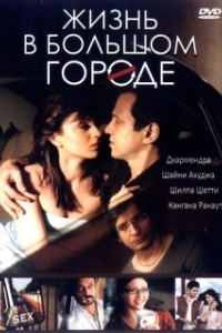
Жизнь в большом городе (2007) 