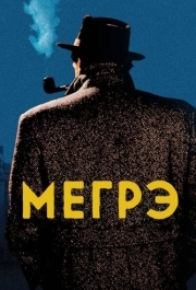 Мегрэ (1 сезон) 
