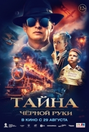 
Тайна Чёрной Руки (2024) 