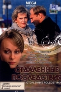 
Отдаленные последствия (2008) 