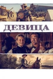 
Девица (2018) 