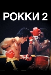 
Рокки 2 (1979) 