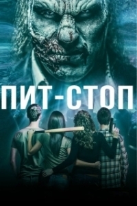 
Кислотная остановка (2019) 