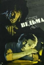 
Ведьма (1958) 