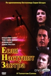 Если наступит завтра (1 сезон) 
