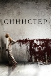 
Синистер (2012) 