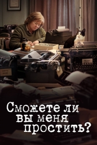 Постер Сможете ли вы меня простить? (Can You Ever Forgive Me?)